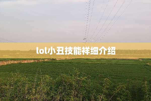 lol小丑技能祥细介绍