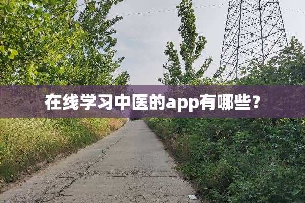 在线学习中医的app有哪些？