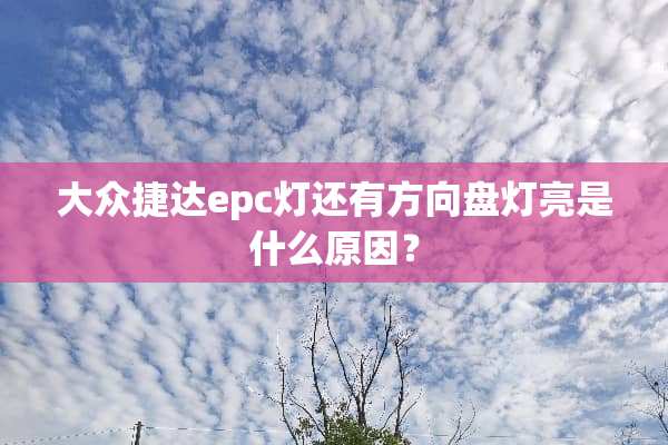 大众捷达epc灯还有方向盘灯亮是什么原因？