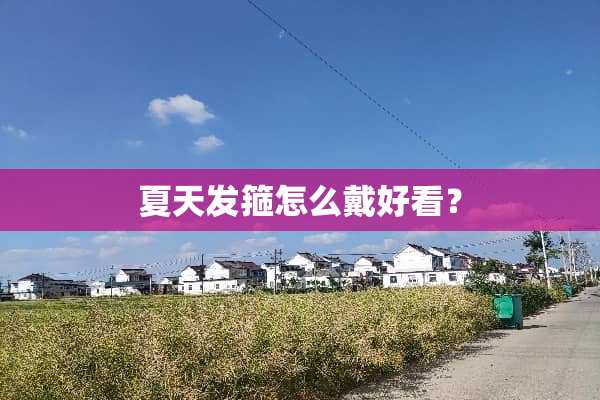 夏天发箍怎么戴好看？