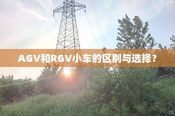 AGV和RGV小车的区别与选择？
