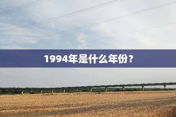 1994年是什么年份？