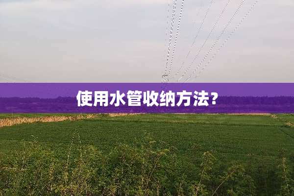 使用水管收纳方法？