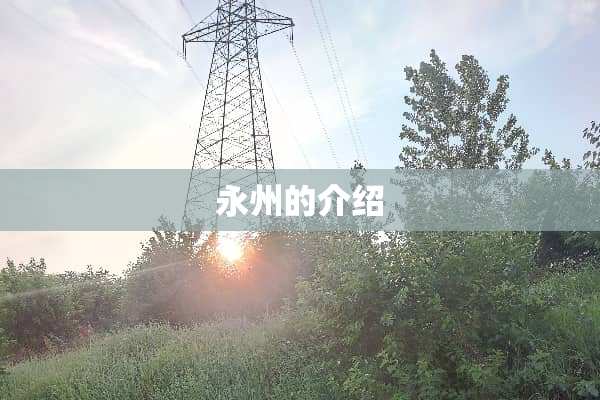 永州的介绍