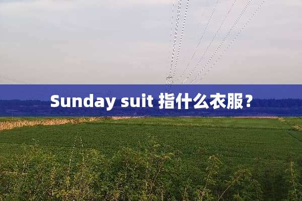 Sunday suit 指什么衣服？