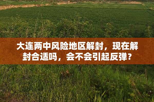 大连两中风险地区解封，现在解封合适吗，会不会引起反弹？