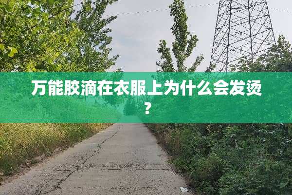 万能胶滴在衣服上为什么会发烫？