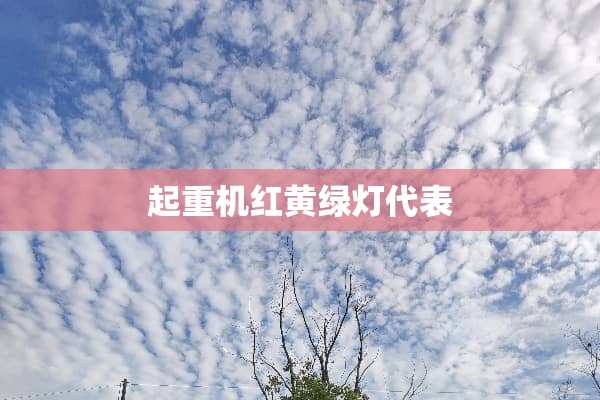 起重机红黄绿灯代表