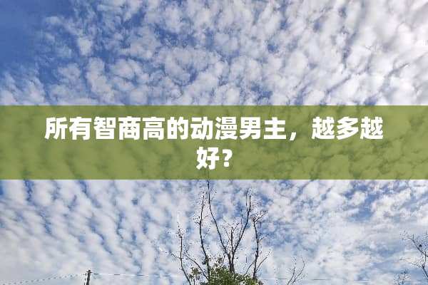 所有智商高的动漫男主，越多越好？