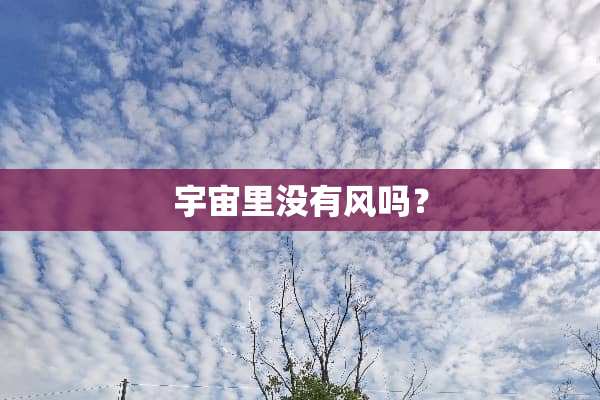 宇宙里没有风吗？