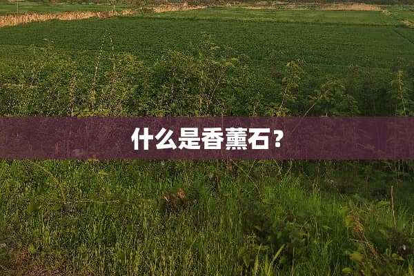 什么是香薰石？