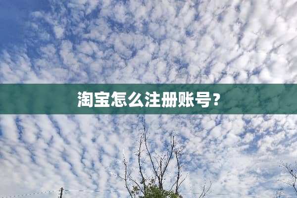 淘宝怎么注册账号？