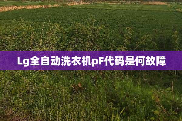 Lg全自动洗衣机pF代码是何故障