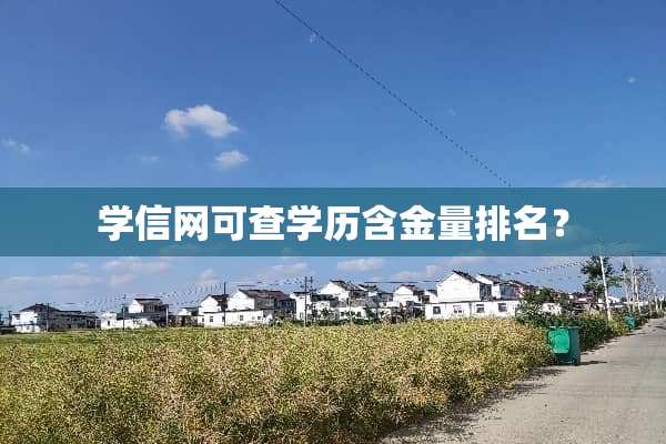 学信网可查学历含金量排名？