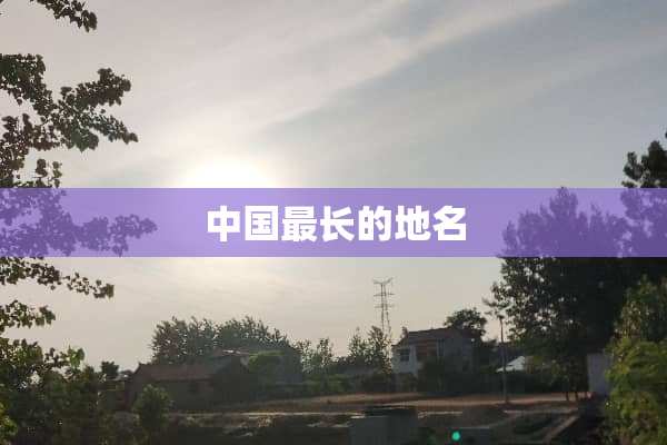 中国最长的地名