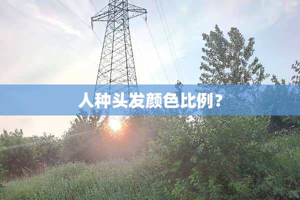 人种头发颜色比例？
