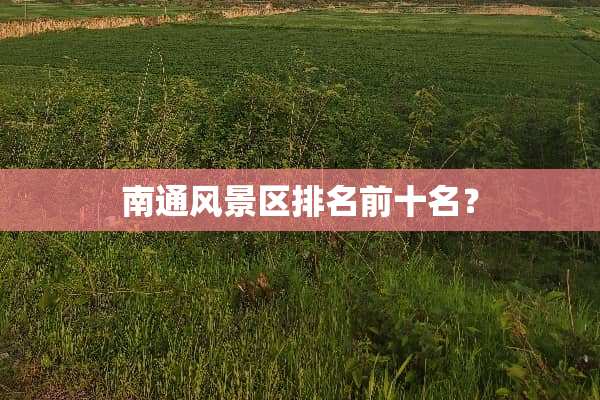 南通风景区排名前十名？