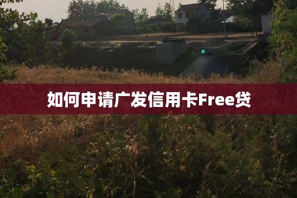 如何申请广发***Free贷
