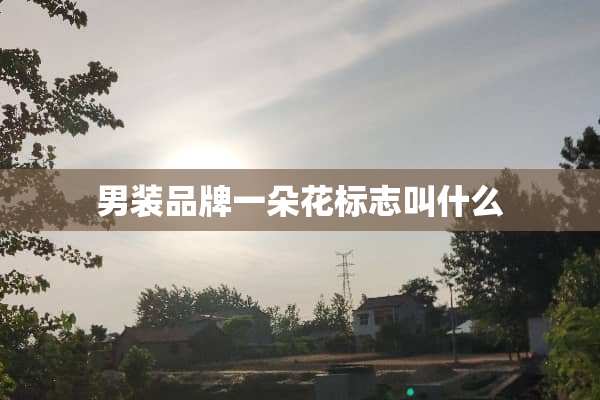 男装品牌一朵花标志叫什么