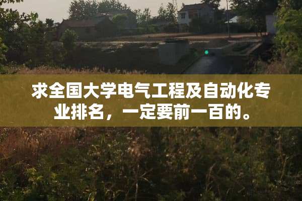 求全国大学电气工程及自动化专业排名，一定要前一百的。