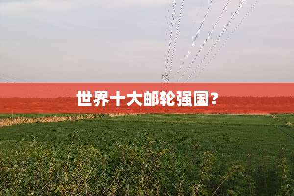 世界十大邮轮强国？