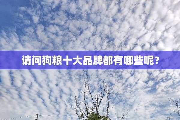 请问狗粮十大品牌都有哪些呢？