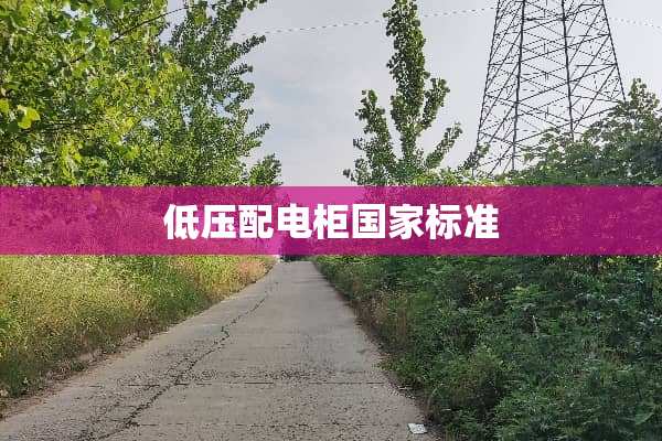 低压配电柜国家标准