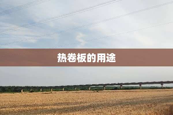 热卷板的用途