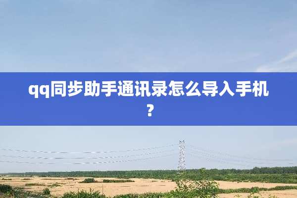 qq同步助手通讯录怎么导入手机？