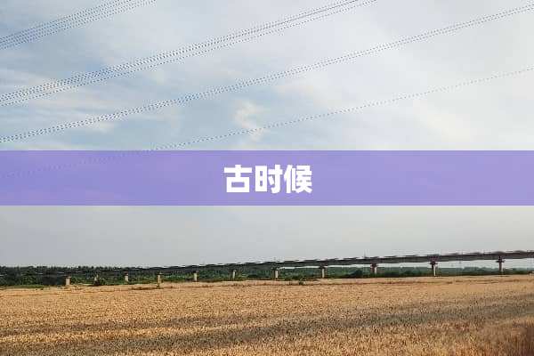 古时候