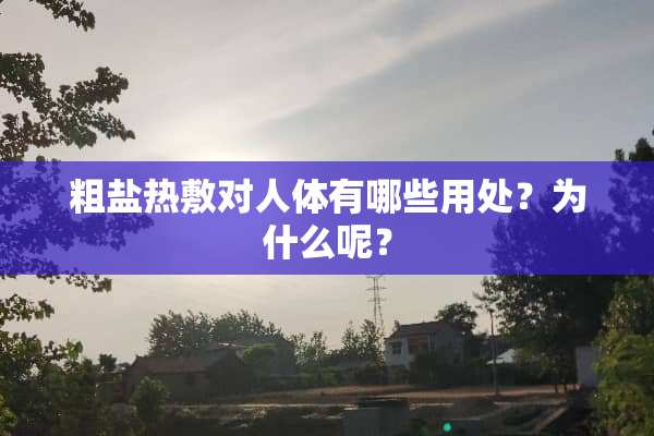 粗盐热敷对人体有哪些用处？为什么呢？