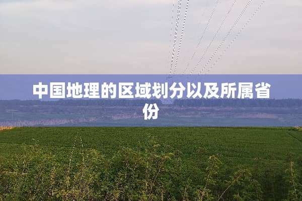 中国地理的区域划分以及所属省份
