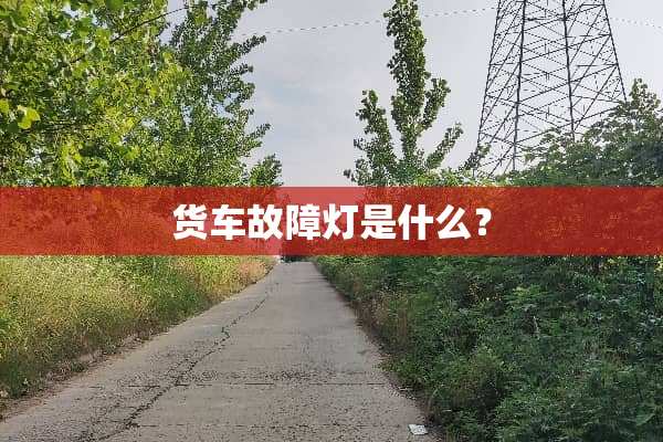 货车故障灯是什么？