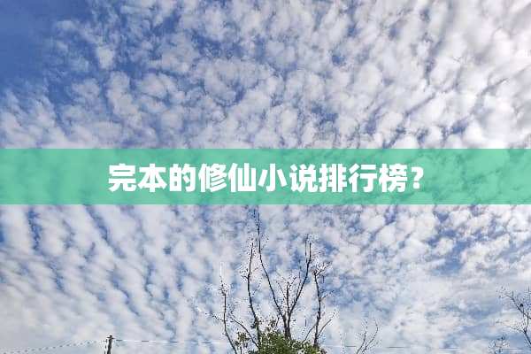 完本的修仙小说排行榜？