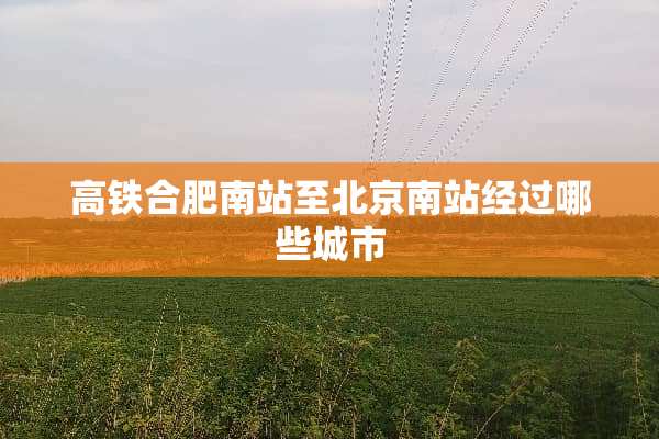 高铁合肥南站至北京南站经过哪些城市