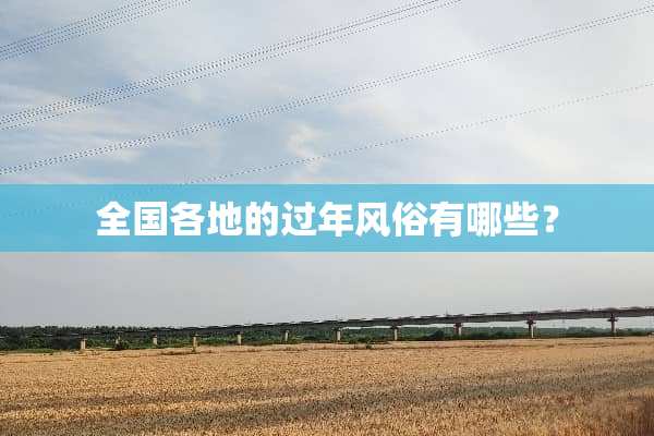 全国各地的过年风俗有哪些？