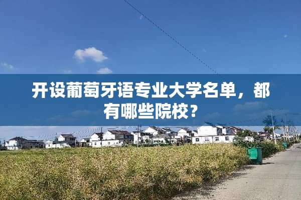 开设葡萄牙语专业大学名单，都有哪些院校？