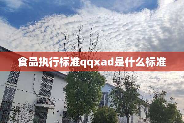食品执行标准qqxad是什么标准