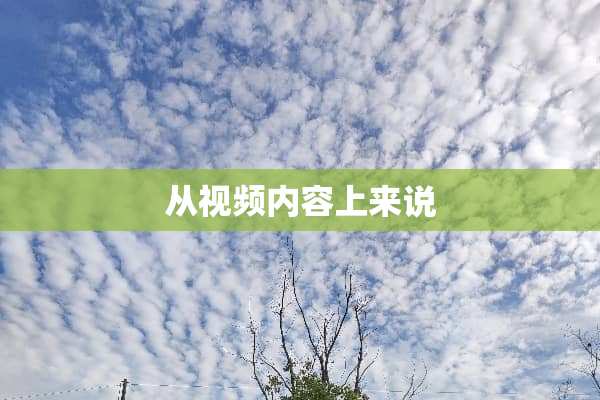 从视频内容上来说
