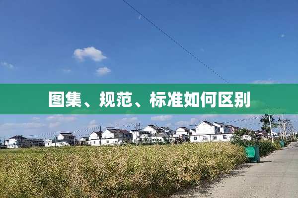 图集、规范、标准如何区别