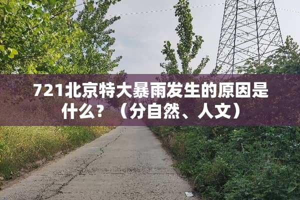721北京特大暴雨发生的原因是什么？（分自然、人文）