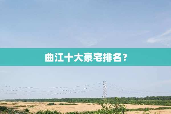 曲江十大豪宅排名？