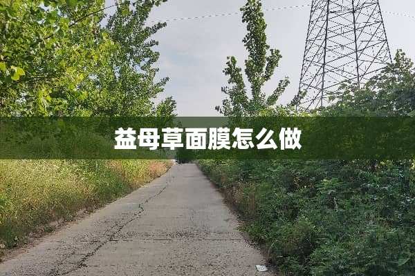 益母草面膜怎么做