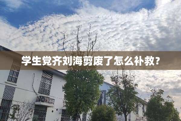 学生*齐刘海剪废了怎么补救？