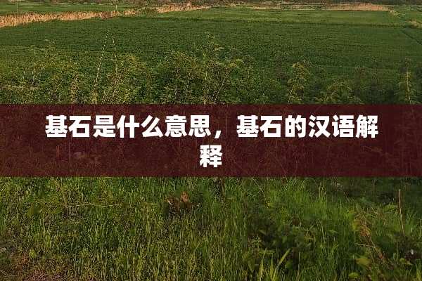 基石是什么意思，基石的汉语解释