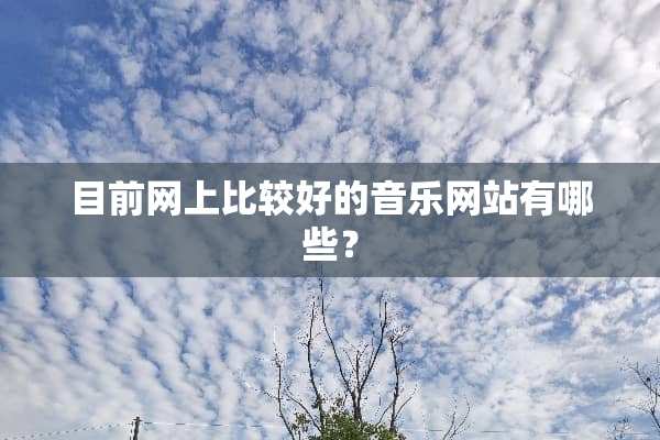 目前网上比较好的音乐网站有哪些？