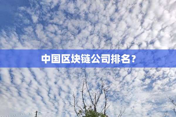 中国区块链公司排名？