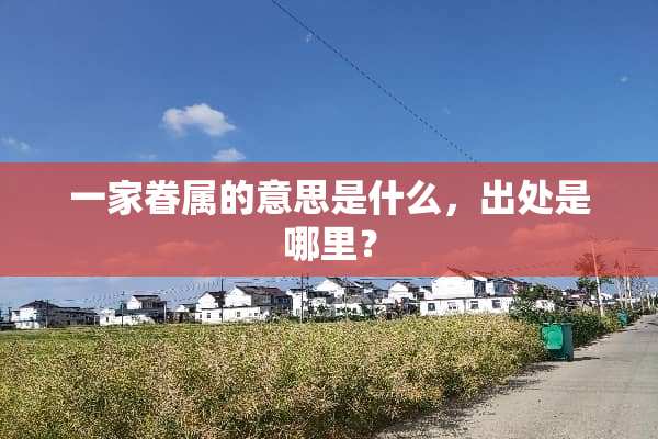 一家眷属的意思是什么，出处是哪里？