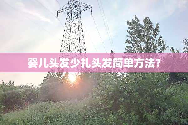 婴儿头发少扎头发简单方法？