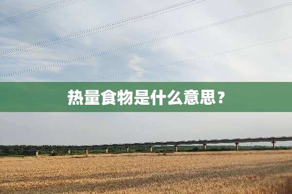 热量食物是什么意思？